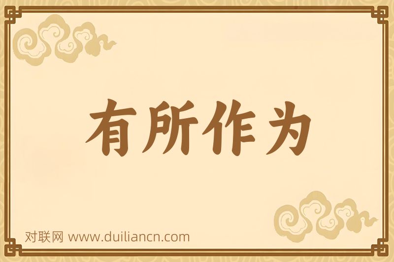 有所作为词语的意思