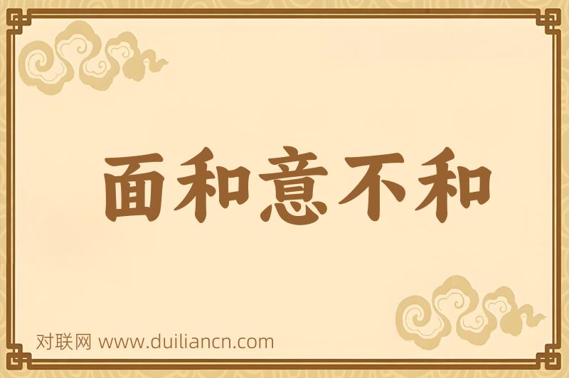 面和意不和词语的意思