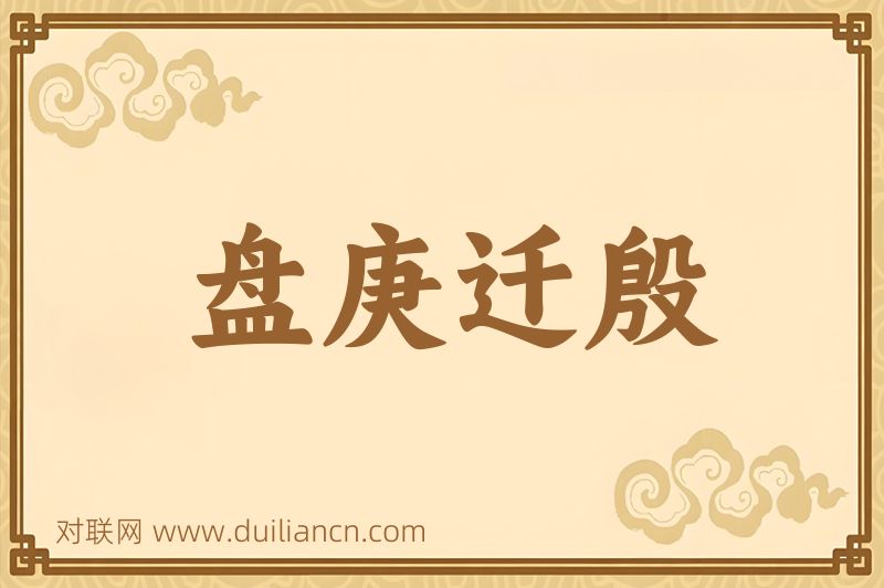 盘庚迁殷词语的意思