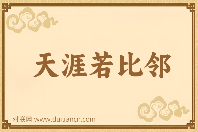天涯若比邻词语的意思