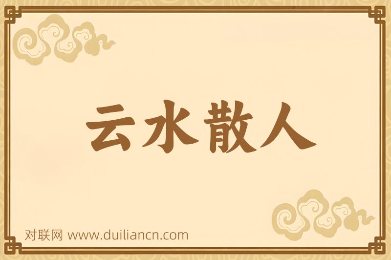 云水散人词语的意思