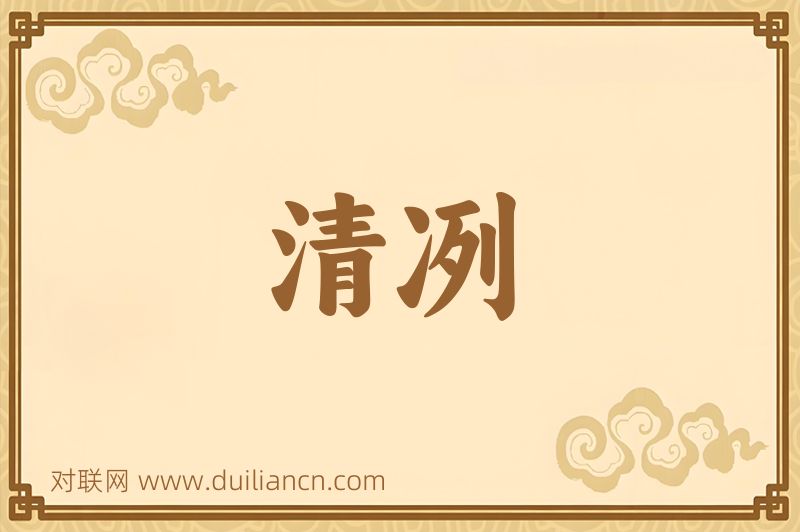 清冽词语的意思
