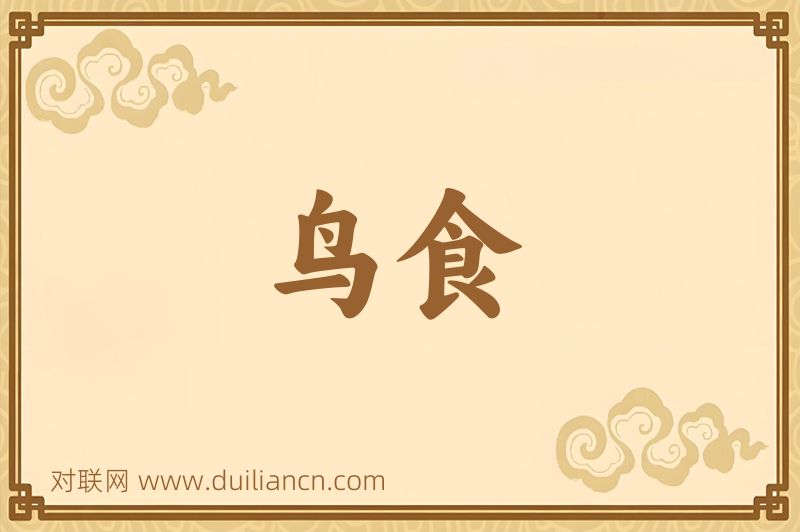 鸟食词语的意思