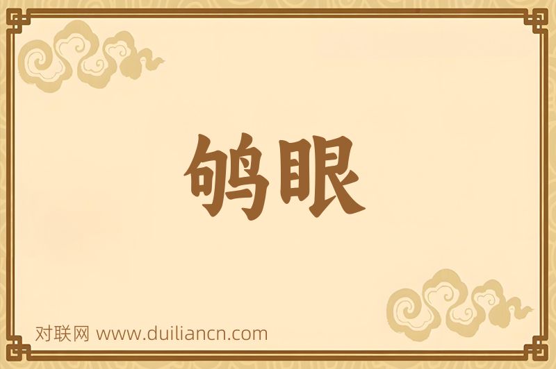 鸲眼词语的意思