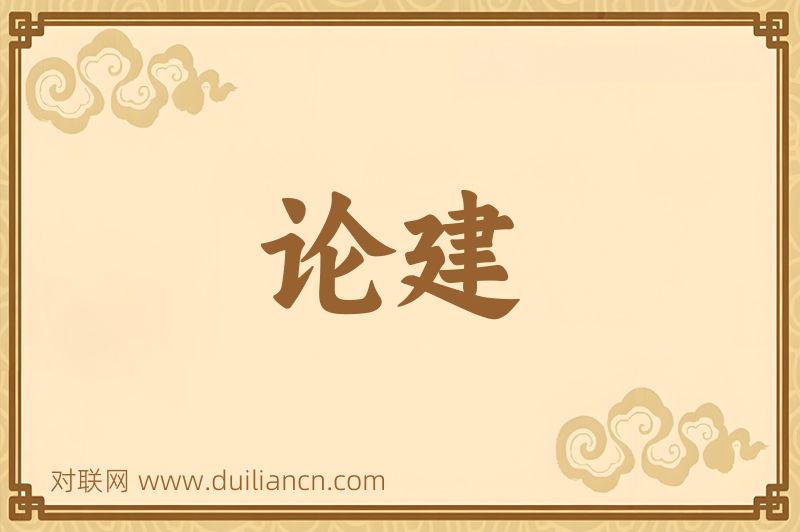 论建词语的意思