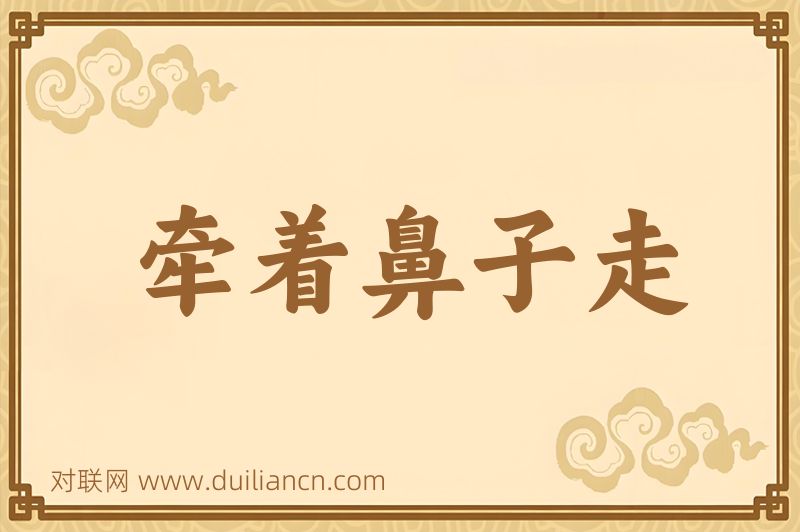 牵着鼻子走词语的意思