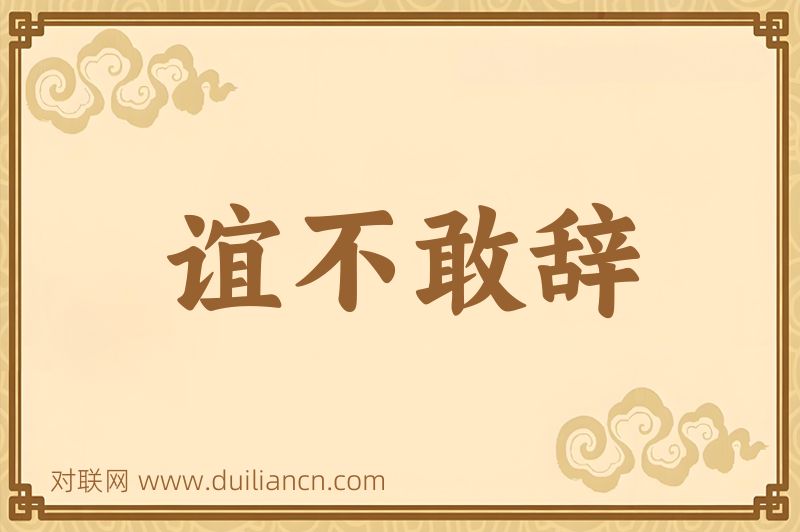 谊不敢辞词语的意思