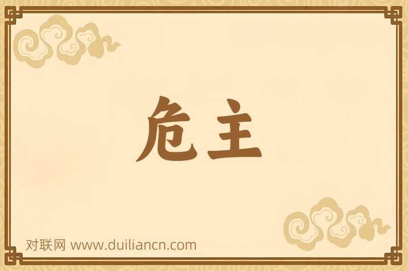 危主词语的意思