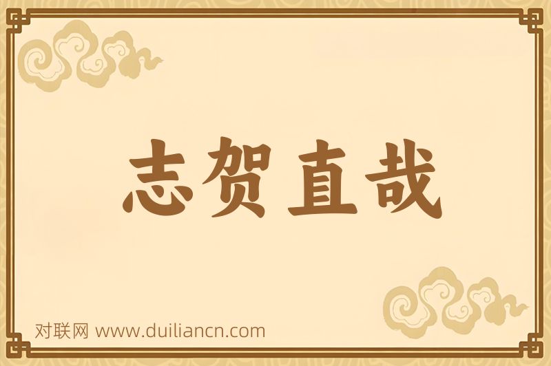 志贺直哉词语的意思