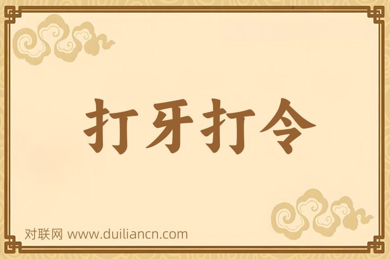 打牙打令词语的意思