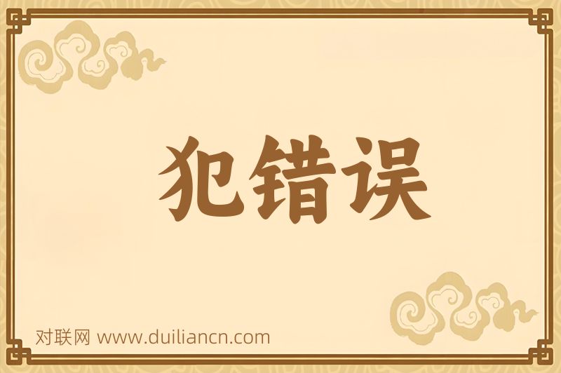 犯错误词语的意思