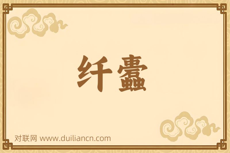 纤蠹词语的意思