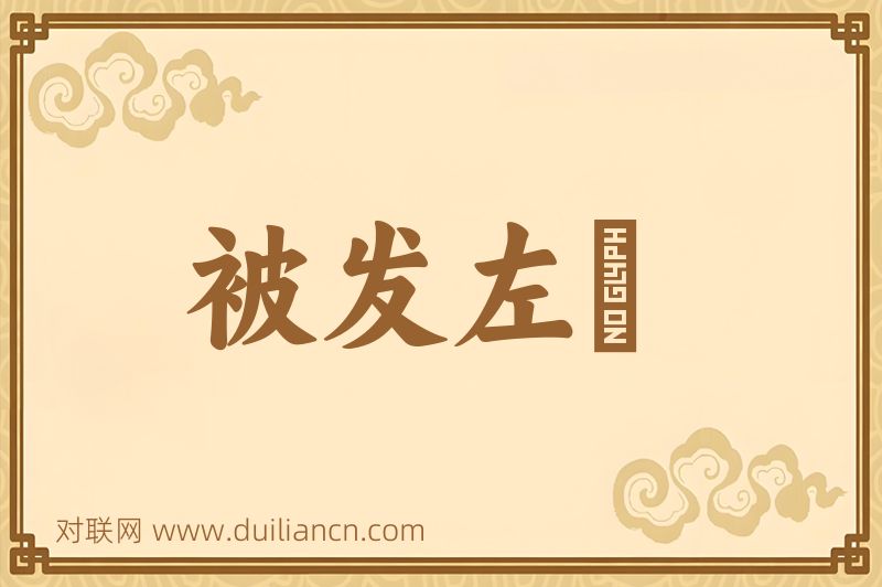 被发左袵词语的意思