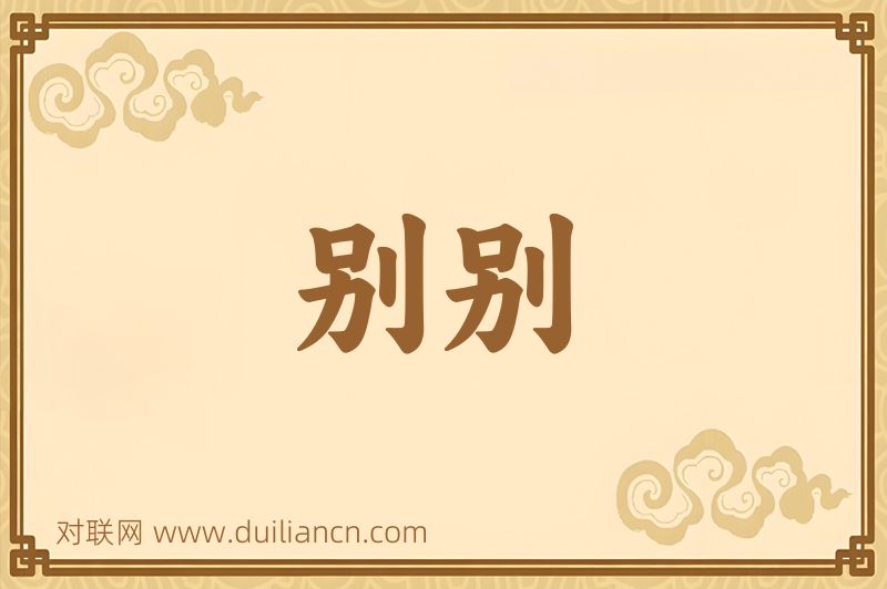 别别词语的意思
