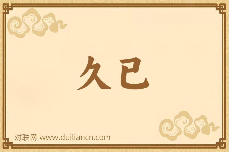 久已词语的意思