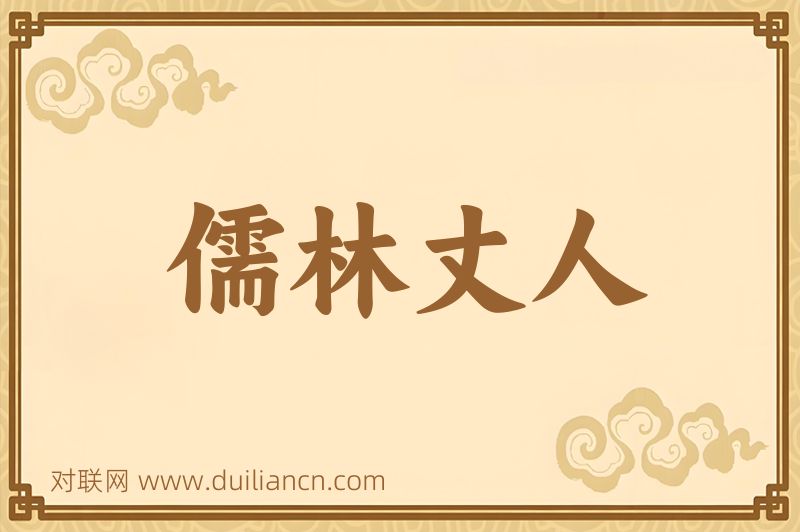 儒林丈人词语的意思
