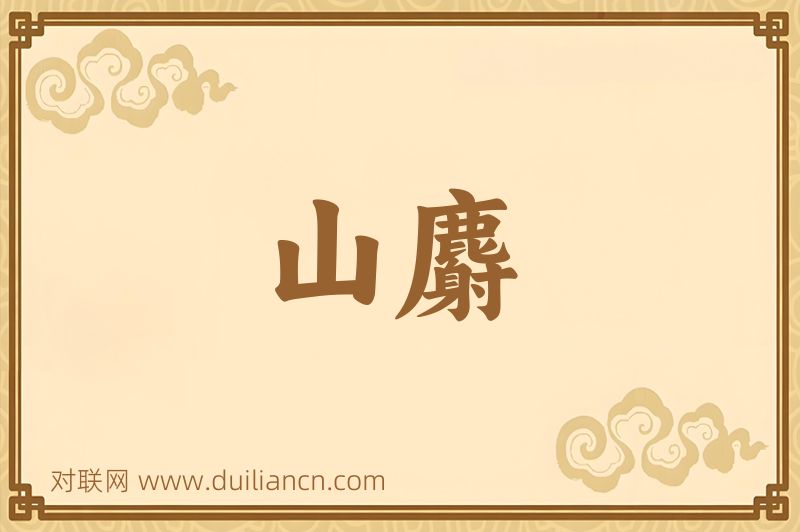 山麝词语的意思