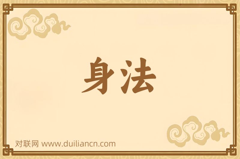 身法词语的意思