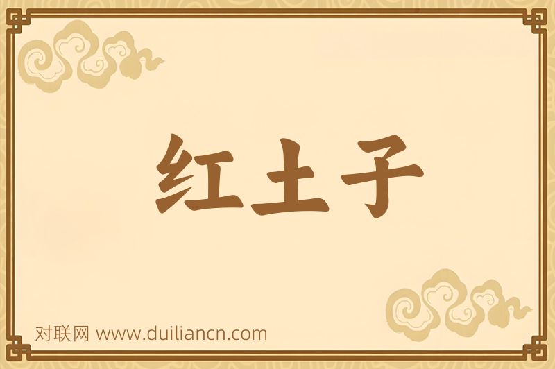 红土子词语的意思