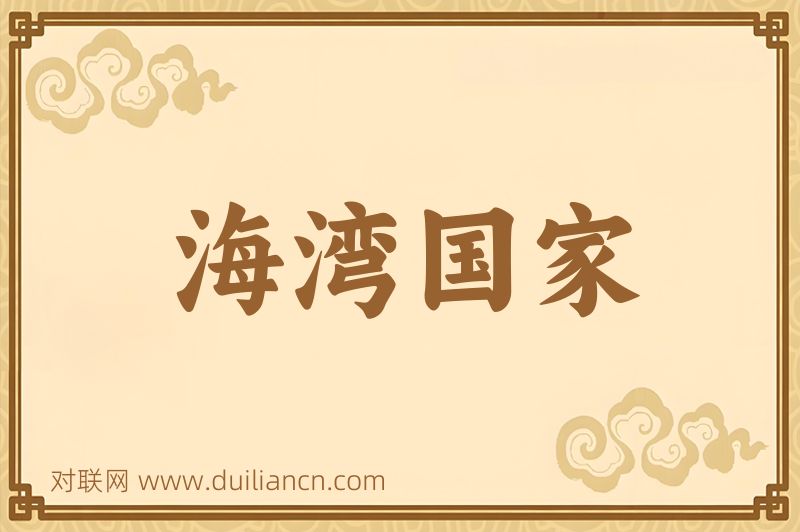 海湾国家词语的意思