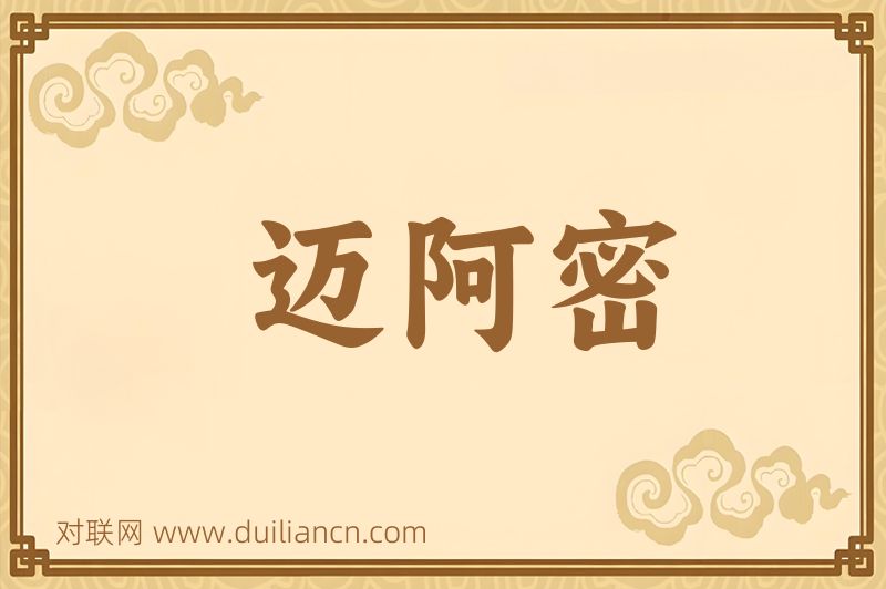 迈阿密词语的意思
