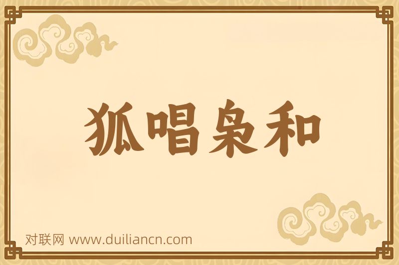 狐唱枭和词语的意思