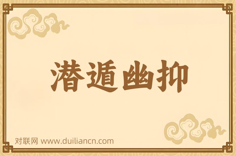 潜遁幽抑词语的意思