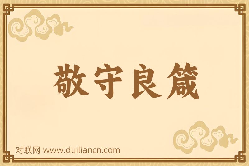 敬守良箴词语的意思