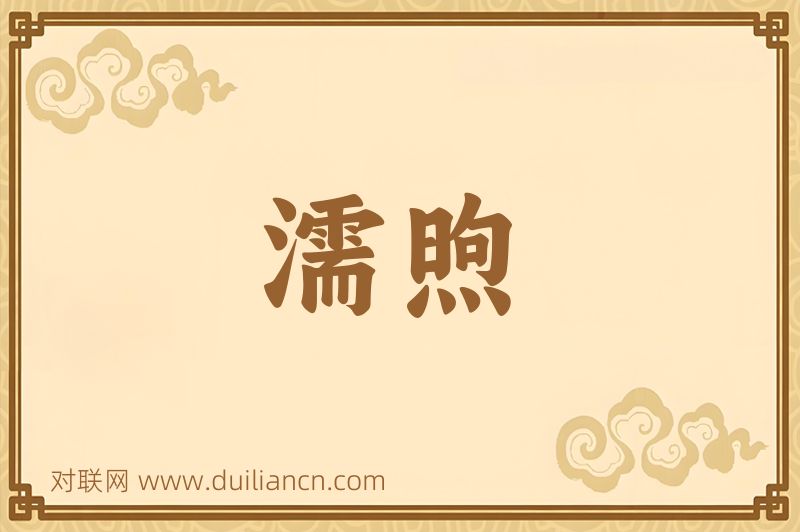 濡煦词语的意思