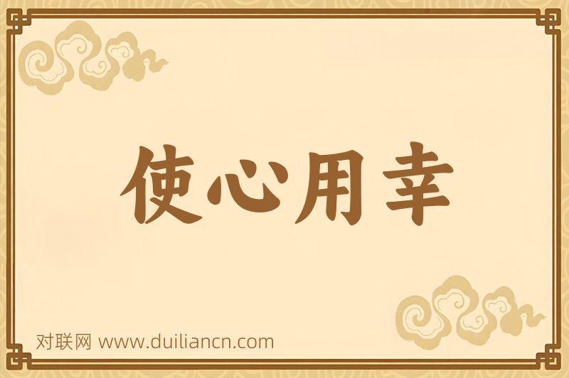 使心用幸词语的意思