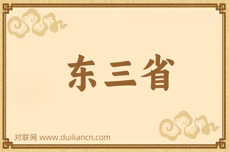 东三省词语的意思