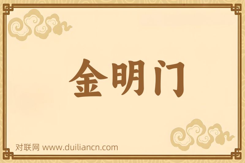 金明门词语的意思
