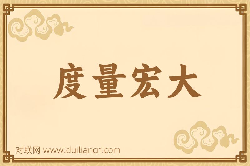 度量宏大词语的意思