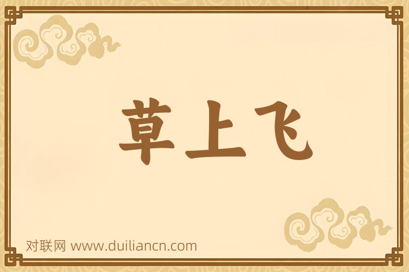 草上飞词语的意思