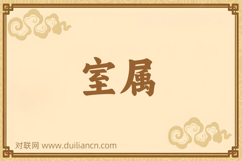 室属词语的意思