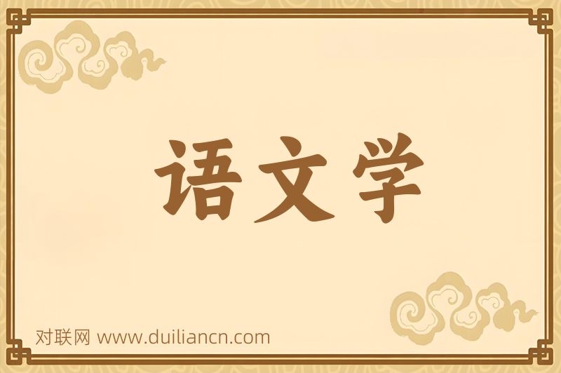语文学词语的意思