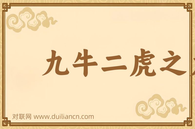 九牛二虎之力词语的意思