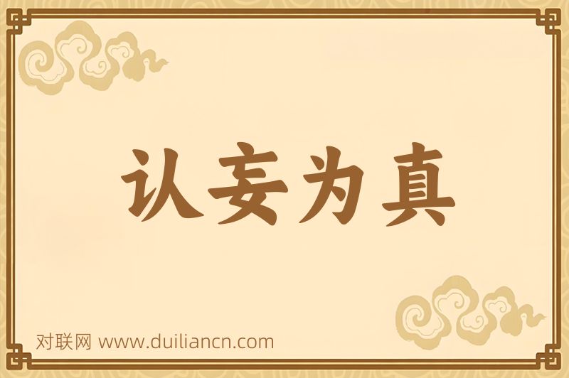 认妄为真词语的意思