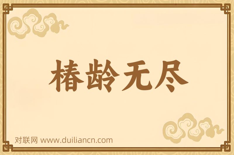 椿龄无尽词语的意思