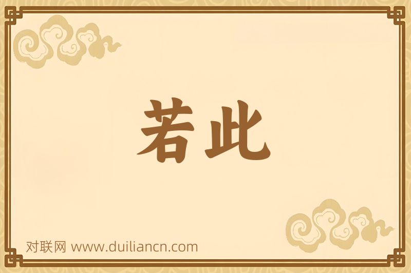 若此词语的意思