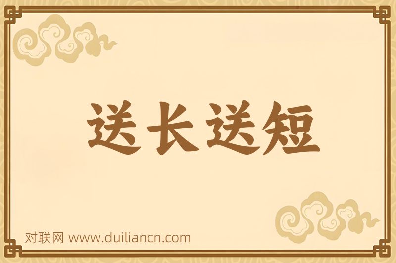 送长送短词语的意思