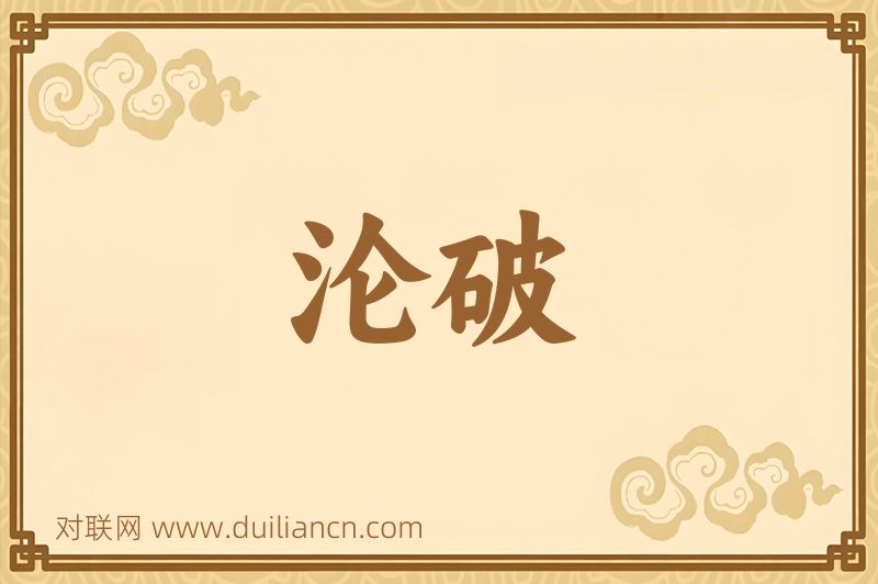 沦破词语的意思