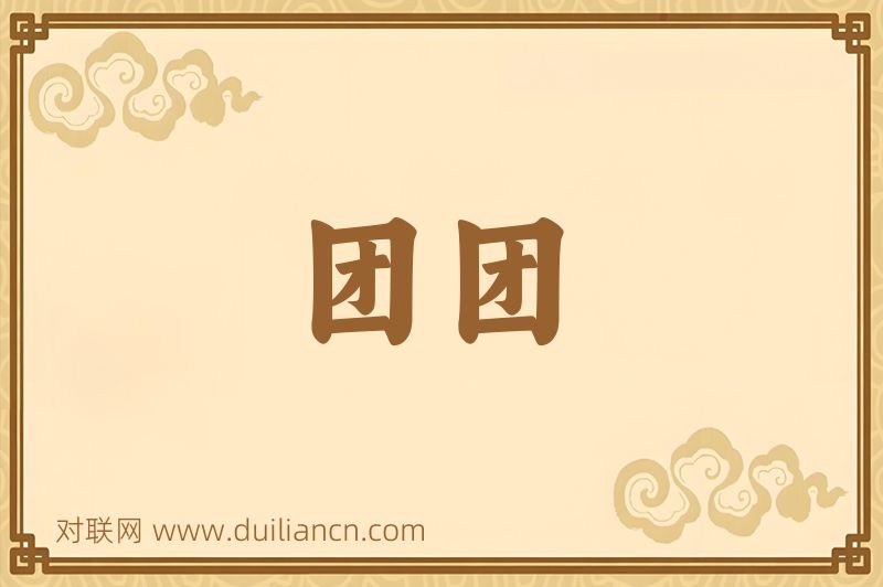 团团词语的意思