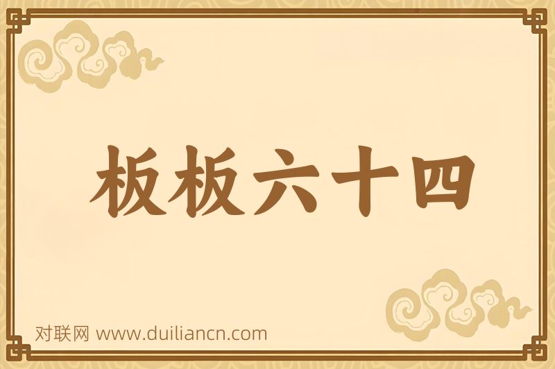 板板六十四词语的意思