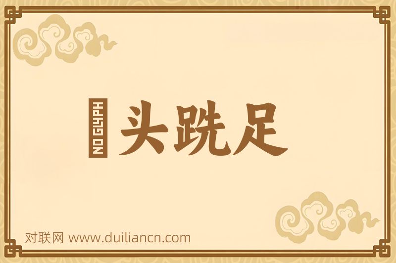 鬅头跣足词语的意思
