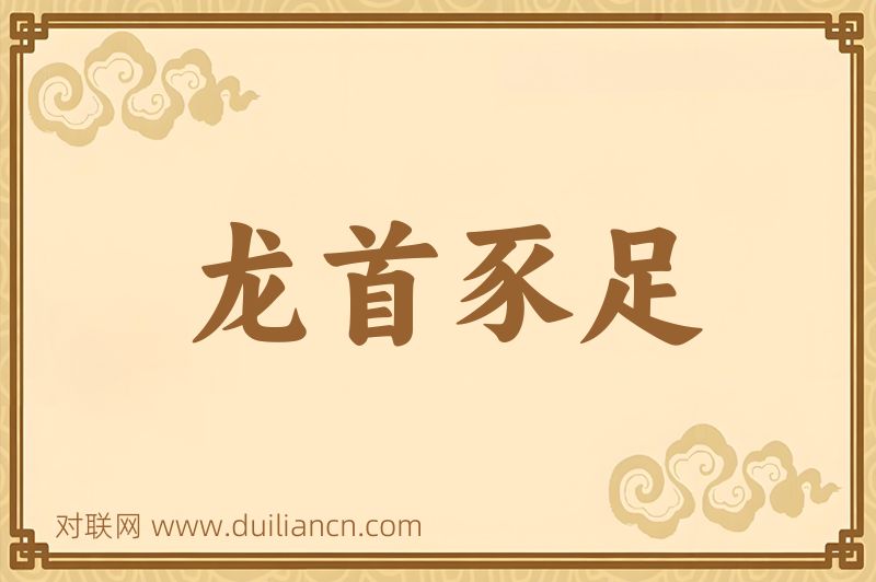 龙首豕足词语的意思