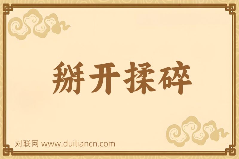 掰开揉碎词语的意思