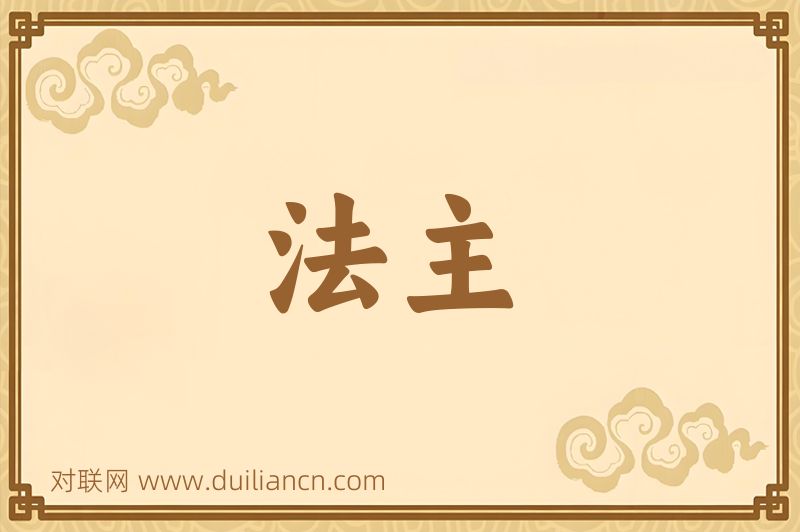 法主词语的意思