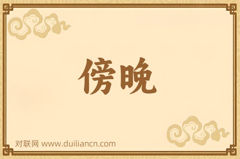 傍晚词语的意思