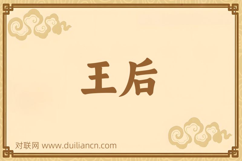 王后词语的意思